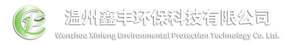 案例展示-温州鑫丰环保科技有限公司-