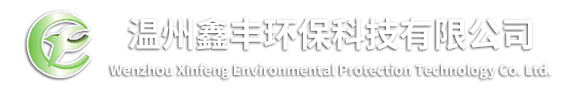 欢迎浏览“温州鑫丰环保科技有限公司”网站-新闻动态-温州鑫丰环保科技有限公司-